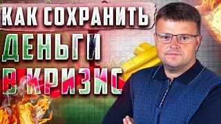 Как сохранить деньги в кризис? Золото | Недвижимость | Акции