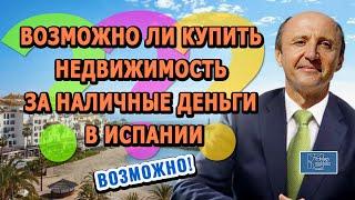 ВОЗМОЖНО ЛИ КУПИТЬ НЕДВИЖИМОСТЬ ЗА НАЛИЧНЫЕ ДЕНЬГИ В ИСПАНИИ / Актио Легис Адвокаты в Испании