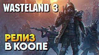 Обзор Wasteland 3 прохождение на русском Вестленд 3 в коопе #1