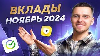 Лучшие вклады Ноябрь 2024 / Где открыть вклад?