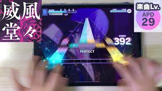 【Project Sekai】 Ifuudoudou(威風堂々) [APPEND Lv.29] ALL PERFECT