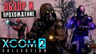 XCOM 2 Collection - Обзор и прохождение самой дорогой мобильной игры (ios)