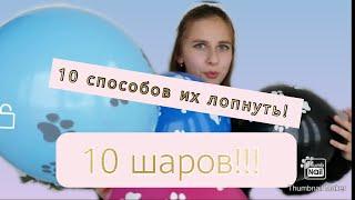 Как лопнуть шарик ? // 10 странных способов!