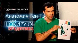 Анатомия РЕН-ТВ: Самая шокирующая бредятина