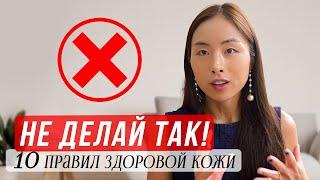 НЕ ДЕЛАЙ ТАК - 10 САМЫХ ЧАСТЫХ ОШИБОК ПО УХОДУ ЗА КОЖЕЙ, ЧТО ПОРТИТ ВАШУ КОЖУ