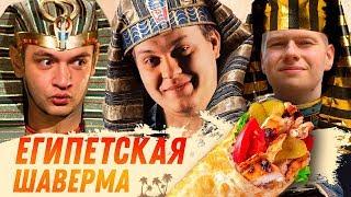 ЕГИПЕТСКАЯ ШАВЕРМА