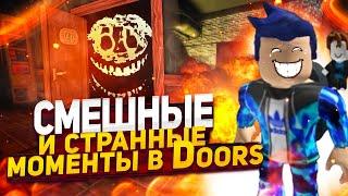 СМЕШНЫЕ И СТРАННЫЕ МОМЕНТЫ В Doors (Roblox)