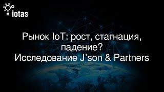 Онлайн-семинар «Рынок IoT: рост, стагнация, падение?»