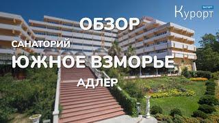 Обзор санатория "Южное взморье", Адлер. Интервью с главным врачом санатория!
