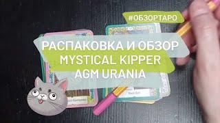 MYSTICAL KIPPER | CENTENNIAL SMITH-WAITE | Таро и оракул. РАСПАКОВКА и обзор | #walkthrough