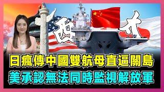 震撼！日媒瘋傳中國雙航母直逼關島，美軍承認：無法同時監視解放軍！｜遼寧艦山東艦首次同時橫掃西太，殲 - 15 夜間起降畫面公開，全球地緣力量格局重塑！【屈姬主播 EP312】