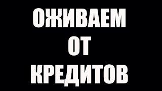 Оживление проекта Оживаем от кредитов | Сергей Рад