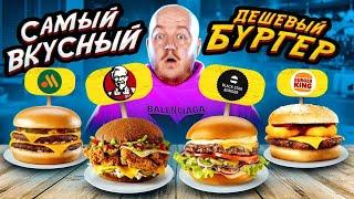 САМЫЙ ВКУСНЫЙ ДЕШЕВЫЙ БУРГЕР! KFC, BURGER KING, ВКУСНО И ТОЧКА