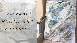 ФЛЮИД АРТ С ЗОЛОТОМ. НЕОБЫЧНОЕ ИСПОЛНЕНИЕ ТЕХНИКИ / FLUID ART. DIY ACRYLIC POURING TUTORIAL