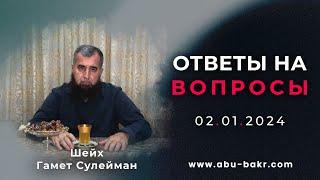 Шейх Гамет Сулейман — Ответы на вопросы. (02.01.2024)