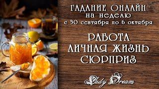 ️ Что ждет на неделе: РАБОТА , ЛИЧНАЯ ЖИЗНЬ , СЮРПРИЗ / Таро онлайн гадание на будущее Lady Dream