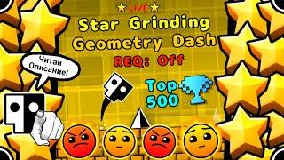 Star Grinding Geometry Dash (REQ OFF) Фармлю звёзды и общаюсь с чатиком :3 (ЧИТАЙТЕ ОПИСАНИЕ)