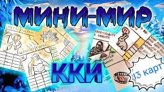 ККИ Мини-Мир: ТОП проект или доисторическая ХРЕНЬ?/ Обзор САМОДЕЛЬНОЙ карточной игры/ ЖНТ