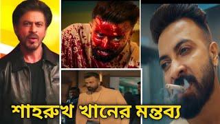 BORBAAD - বিশাল ইতিহাস শাহরুখ খানের মন্তব্য "Borbaad Movie Teaser Shakib Khan"