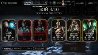 Mortal Kombat X Mobile Старший Бог Кенши