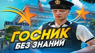 ГОСНИК БЕЗ ЗНАНИЙ! УСТРОИЛСЯ В LSPD НА ДЕНЬ БЛАТА В GTA 5 RP MURRIETA