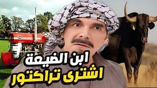 خلوه يبيع الثور كرمال يشتري التراكتور و لما بلش يخرب كانت الصدمة !