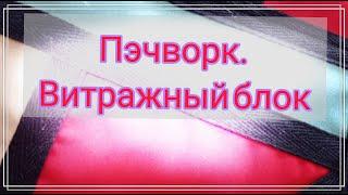 Пэчворк.Хлам в дело.Лоскутные витражи.Витраж из ткани.Утилизация ткани и одежды.Витражи из лоскутов.