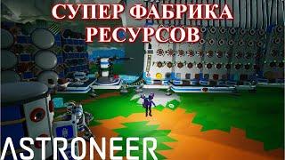 Astroneer - СУПЕР фабрика ресурсов