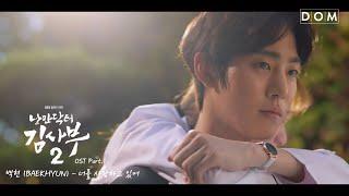 [MV] 백현 (BAEKHYUN) - My Love (너를 사랑하고 있어) [낭만닥터 김사부 2 (Dr. Romantic 2) OST Part.1]