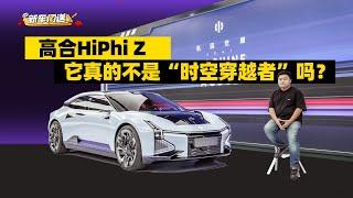 抢先体验HiPhi Z，高合把一辆未来之车，带到了2021年 | 司机的自我修养