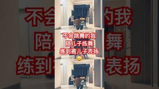 陪儿子练舞，他突然说我“卡上节拍了”#父子 #亲子互动 #亲子#街舞练习