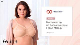 Бюстгальтер Фелина Melody с широкими бретелями, большие размеры чашки H, I, J, K – купить