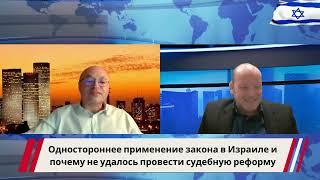 Одностороннее применение закона в Израиле и почему не удалось провести судебную реформу.