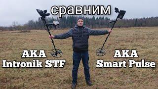 Сравнение и тест AKA Intronik STF и AKA Smart Pulse.