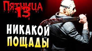 УБИТЬ ВСЕХ!!! НЕ ЩАДИТЬ НИКОГО!!! FRIDAY 13 Пятница 13 Прохождение #33