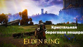 Elden Ring - Часть 21/Кристальная береговая пещера/Лачуга волчьего ночлега