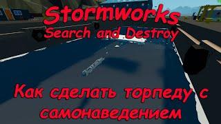 Stormworks - Seach and Destroy - Гайд #10 - Как сделать торпеду с автонаведением