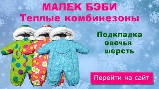 Теплый Комбинезон Для Новорожденных - Malek Baby