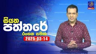  Live | Siyatha Paththare | සියත පත්තරේ | 14 - 03 - 2025 | Siyatha TV