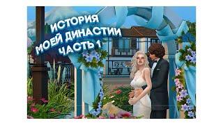 ИСТОРИЯ МОЕЙ ДИНАСТИИ | 1-5 ПОКОЛЕНИЕ | The Sims 4