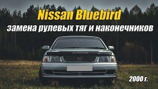 Nissan Bluebird замена рулевых тяг и наконечников | Подробная инструкция