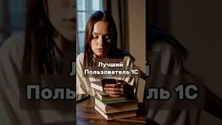 Проверь свои знания и забери приз.  https://thebest.1c.ru/public/register/20580-07