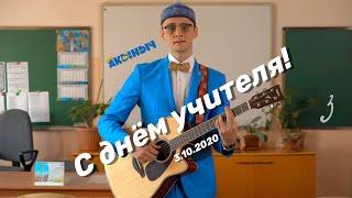 С днём учителя 2020! Акыныч