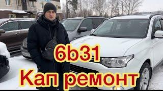 Боль и мучения длиною в 1 год! Кап ремонт 6b31! Очень интересная история ! #mitsubishi #outlander