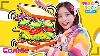 알록달록 샌드위치 만들기 | 숨바꼭질 | 캐리와장난감친구들