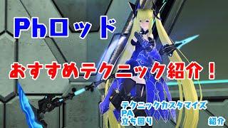 【PSO2】ファントム/Ph ロッド　PA、テクニック、立ち回り紹介【ゆっくり解説】