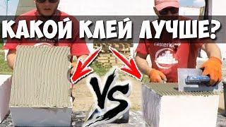 КАКОЙ ЖЕ клей лучше для ГАЗОБЛОКА? НУ МЫ ПОСМОТРИМ, КТО КОГО..!