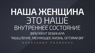 Наша женщина - это наше внутреннее состояние. Александр Палиенко.