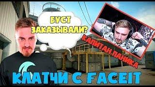 КАК КАПИТАН ПАНИКА ИГРАЕТ FACEIT/ КЛАТЧИ ОТ ПАНИКИ/WARFACE