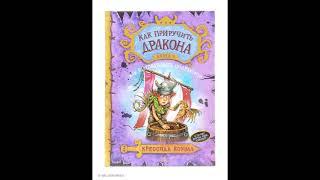КАК ПРИРУЧИТЬ ДРАКОНА - книга3- как разговаривать по драконьи, аудиосказки для детей, слушать сказки